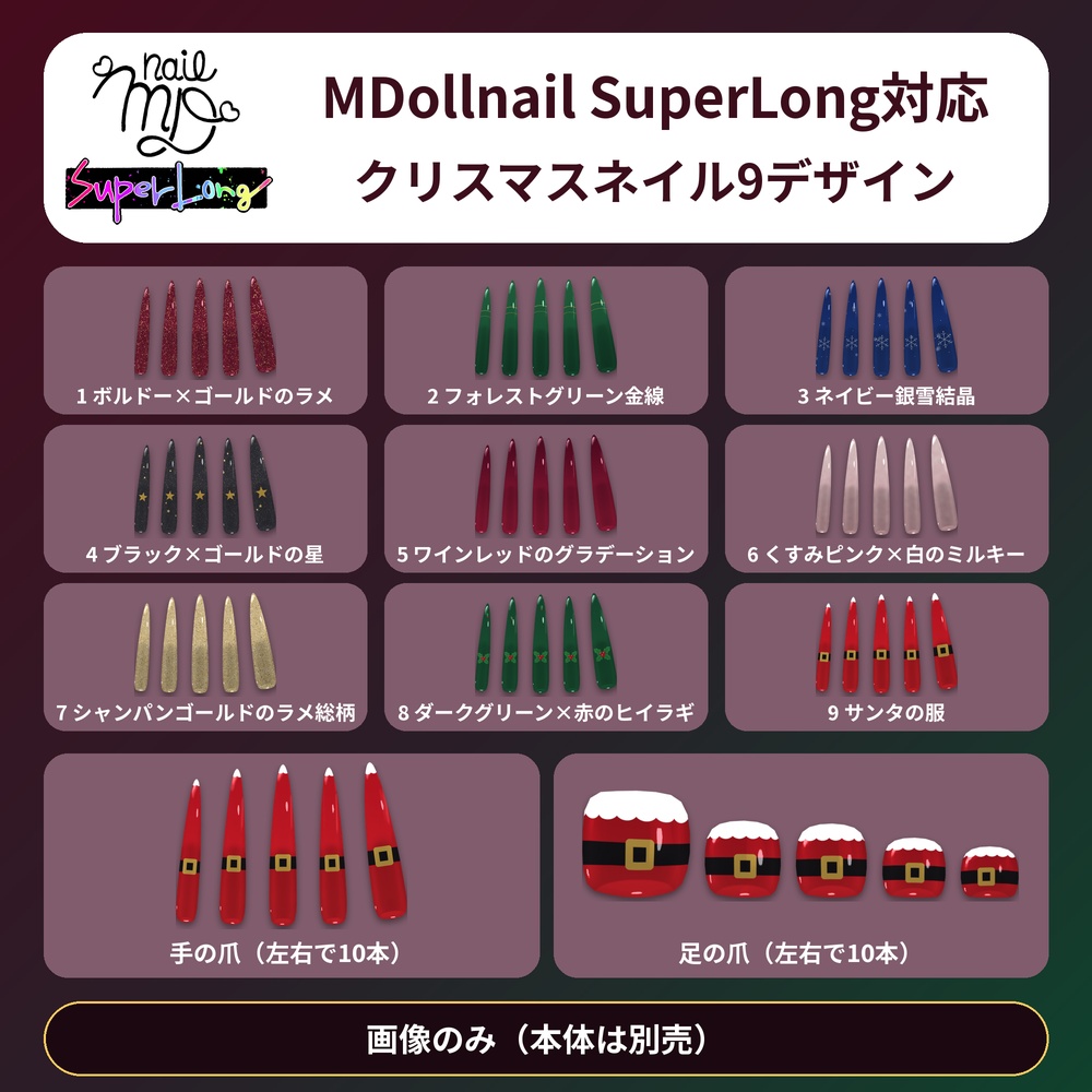 【クリスマス9柄×2形状】MDollnail SuperLong対応 ネイルテクスチャ 手足OK