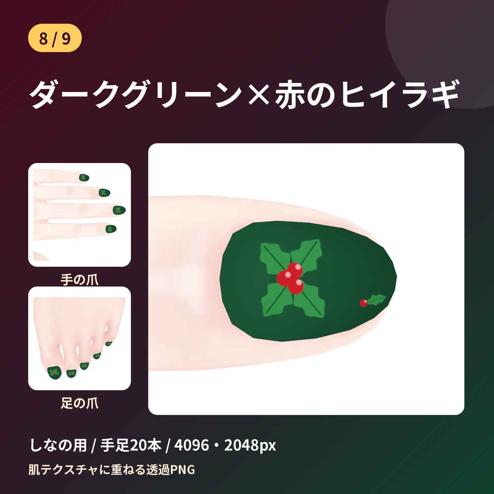 【9柄セット】しなの用 クリスマスネイルテクスチャ 手足20本