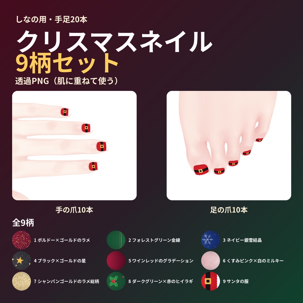 【9柄セット】しなの用 クリスマスネイルテクスチャ 手足20本