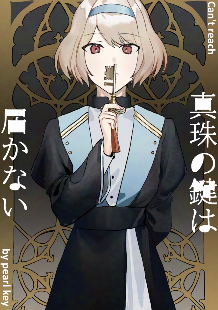 真珠の鍵は届かない