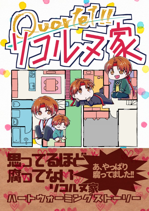 Ｑuartet!!リコルヌ家