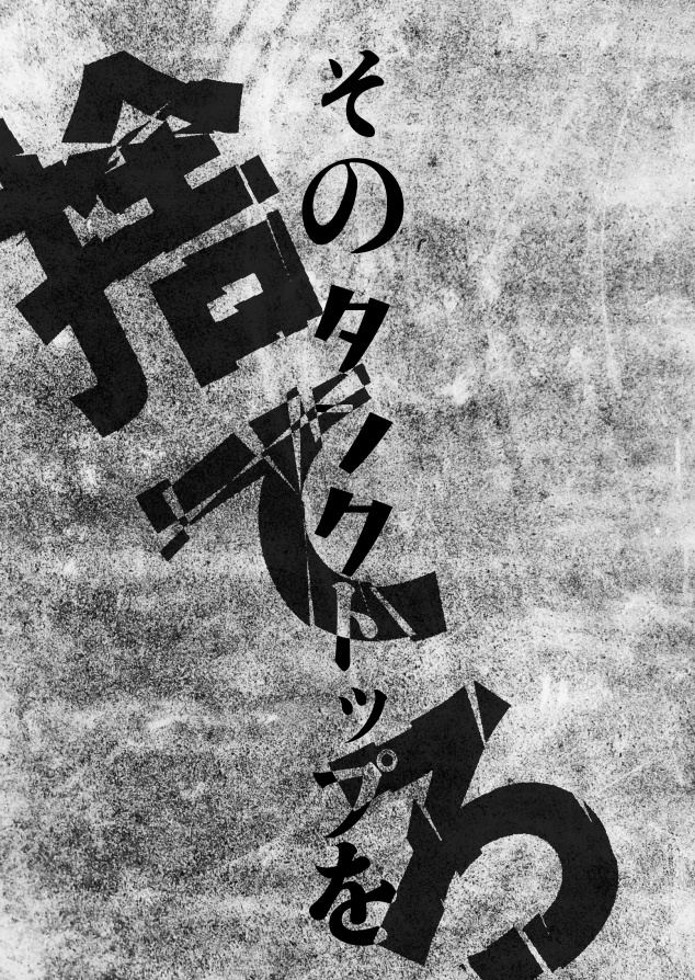 そのタンクトップを捨てろ