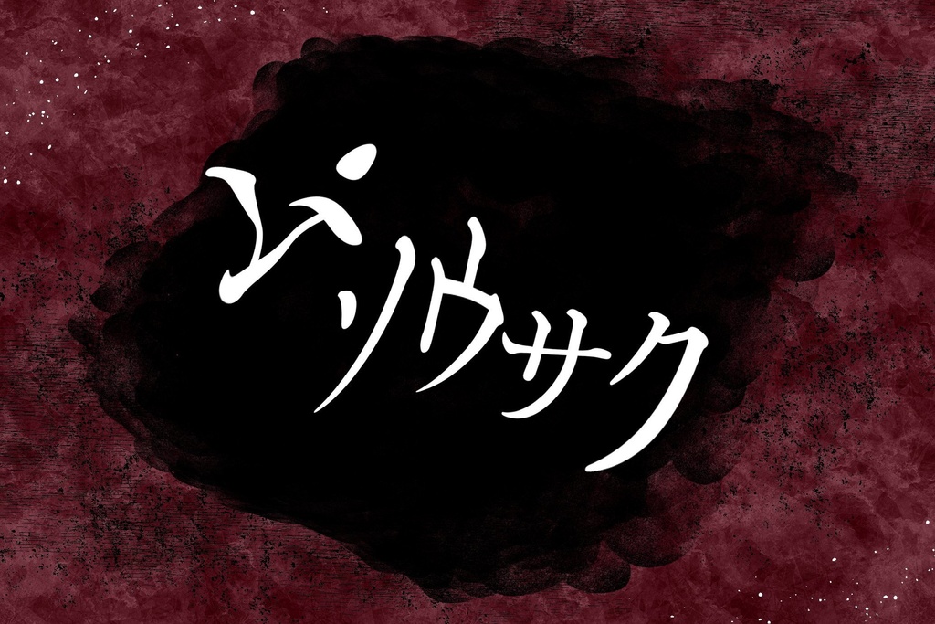 【すごろく】「ム・ソウサク」【クリックアクション】