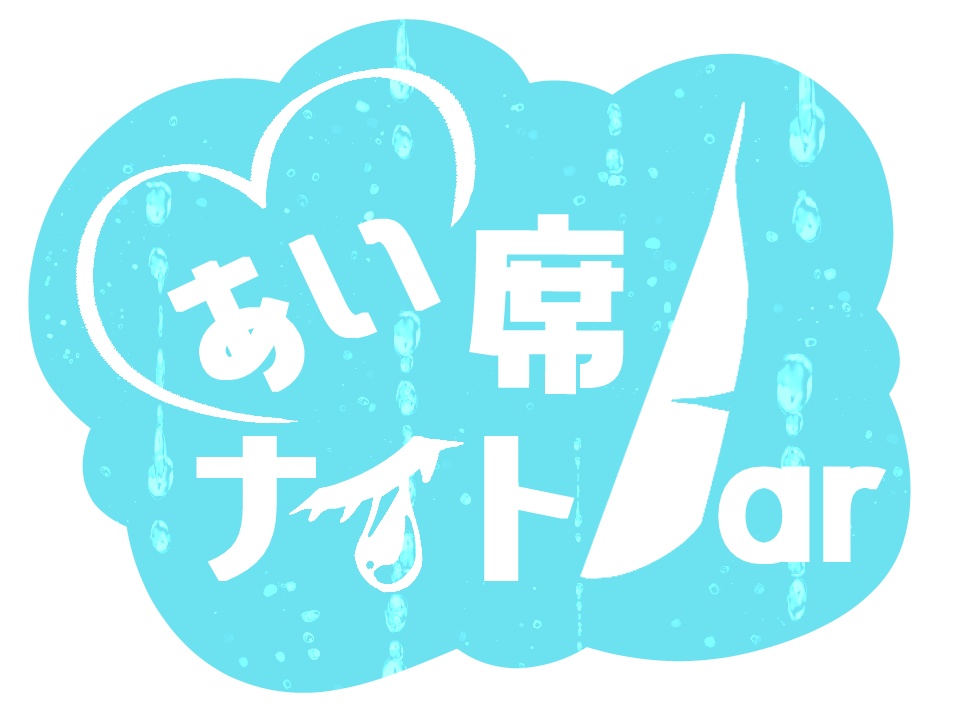 【ノベルゲーム】「あい席ナイトBar」【クリックアクション】