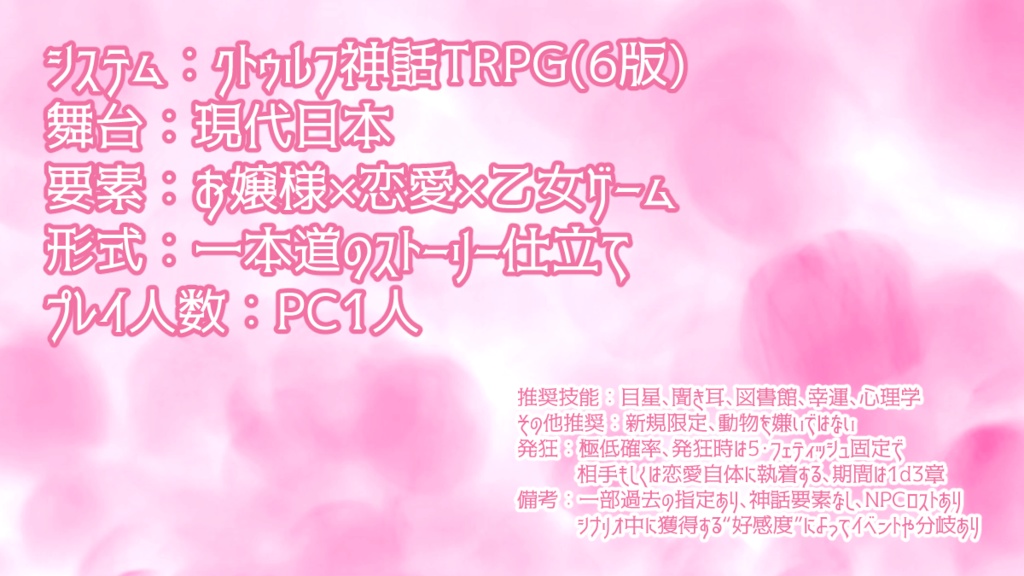 【CoCシナリオ/KPレスクリックアクション】「この初恋は貴方と」【SPLL:E189883】