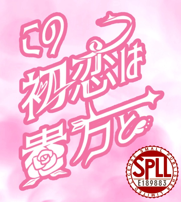 【CoC6】「この初恋は貴方と」【SPLL:E189883】