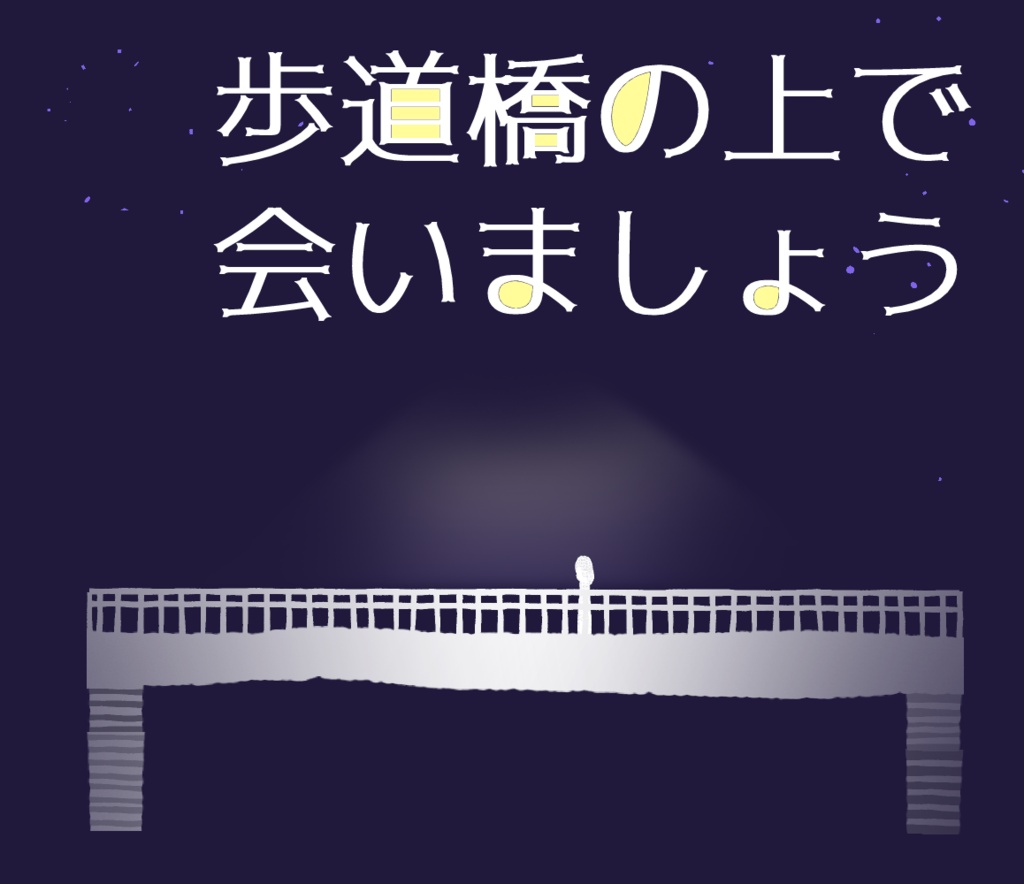 【KPレスクリックアクション】「歩道橋の上で会いましょう」