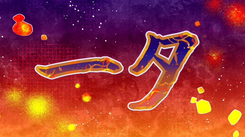 【エモクロアTRPG】「一夕（イーシー）」
