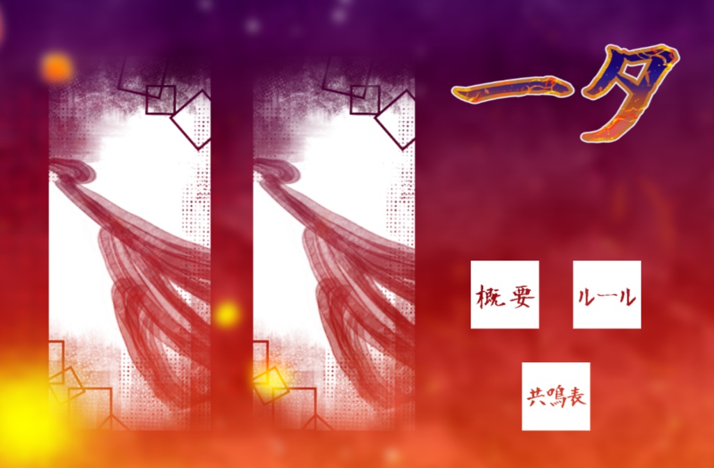【エモクロアTRPG】「一夕(イーシー)」