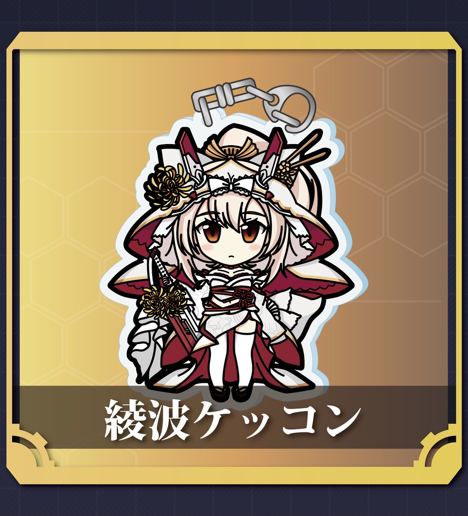 【アズレン】綾波ケッコン衣装アクリルキーホルダー