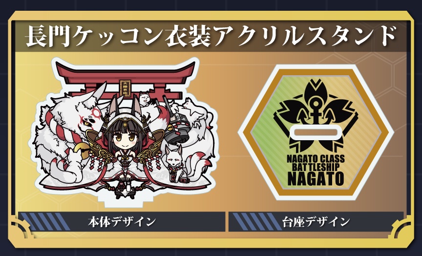 【アズレン】長門ケッコン衣装アクリルスタンド