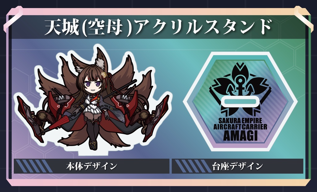 【アズレン】天城（空母）アクリルスタンド