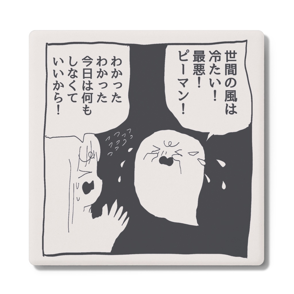 世間の風は冷たいコースター