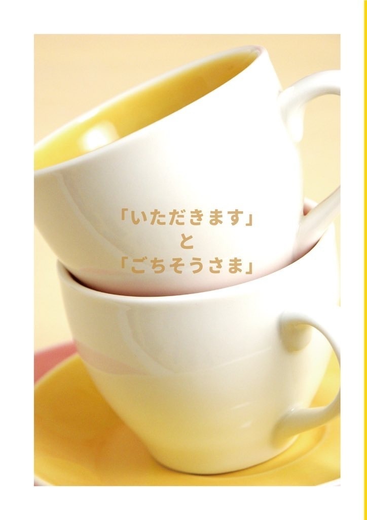 「いただきます」と「ごちそうさま」