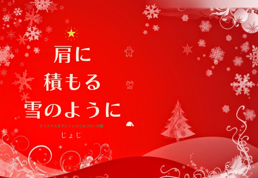 肩に積もる雪のように