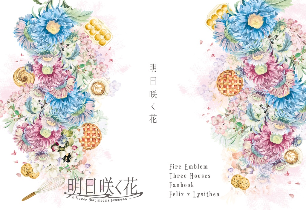 明日咲く花(フェリクス×リシテア)