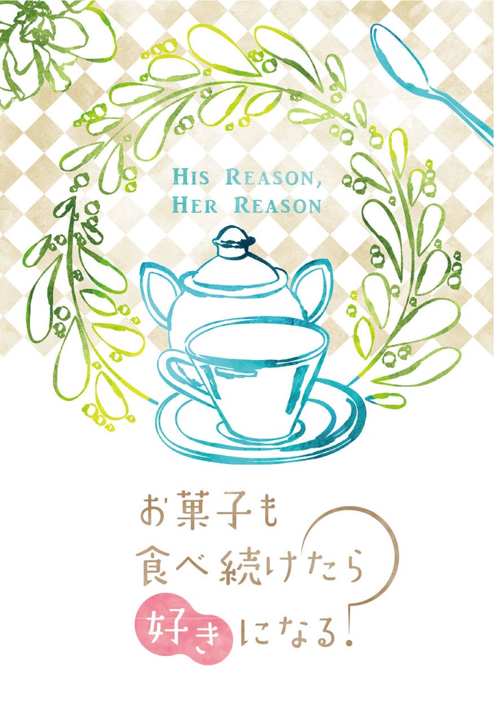 お菓子も食べ続けたら好きになる？