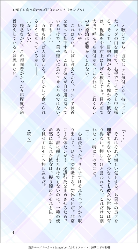 お菓子も食べ続けたら好きになる?