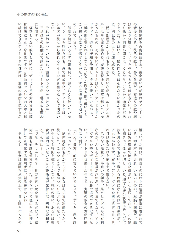 その覇道の往く先は