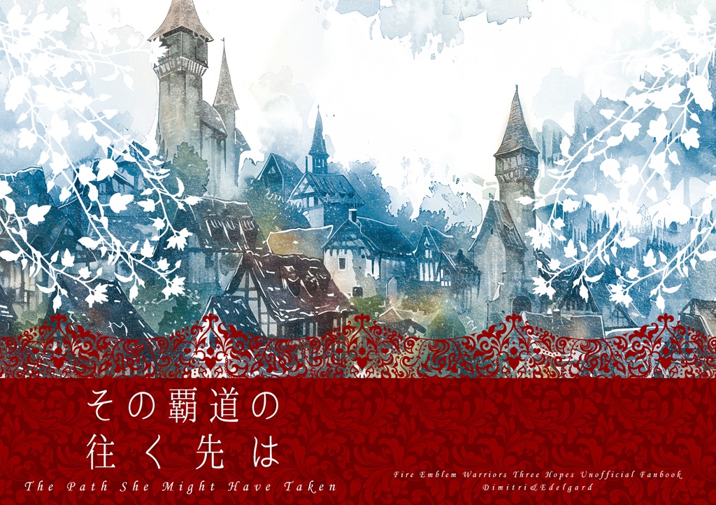 その覇道の往く先は