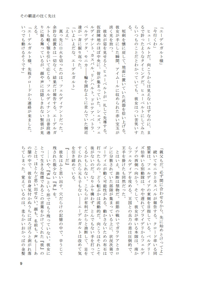 その覇道の往く先は