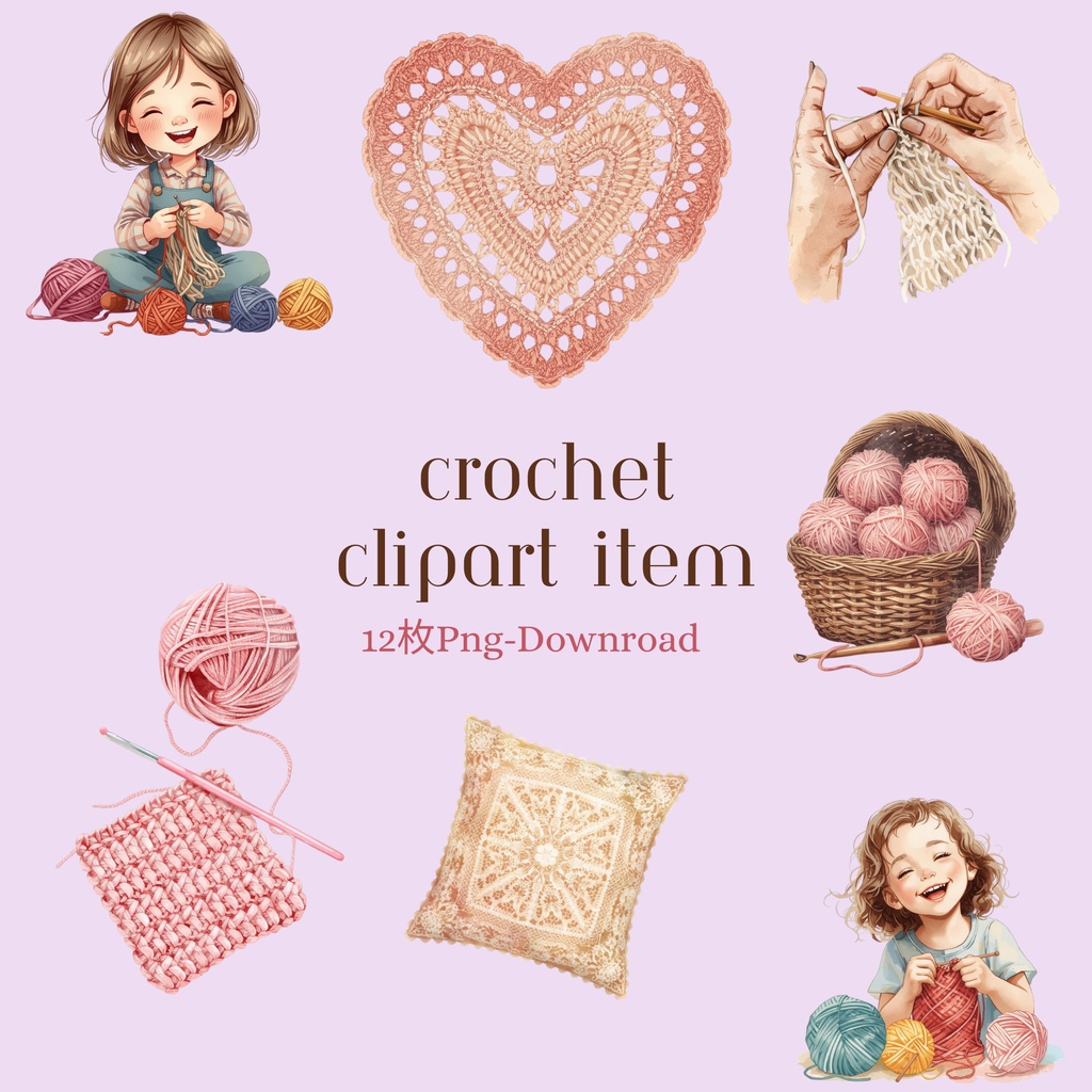 かぎ針編みシリーズ　アンティーク水彩クリップアート（PNG透過・全12点）