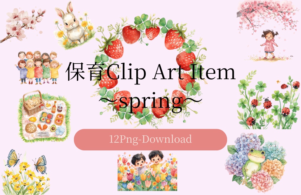 かわいい水彩イラスト 保育素材クリップアートセット（spring）PNG形式