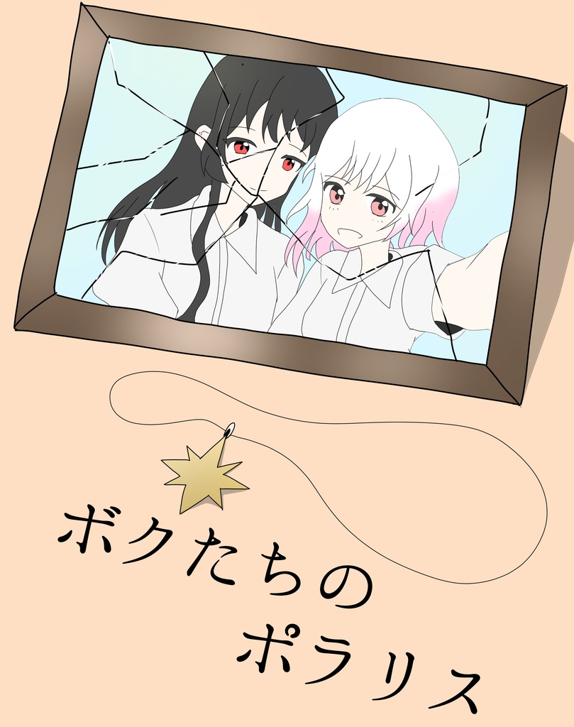 ボクたちのポラリス