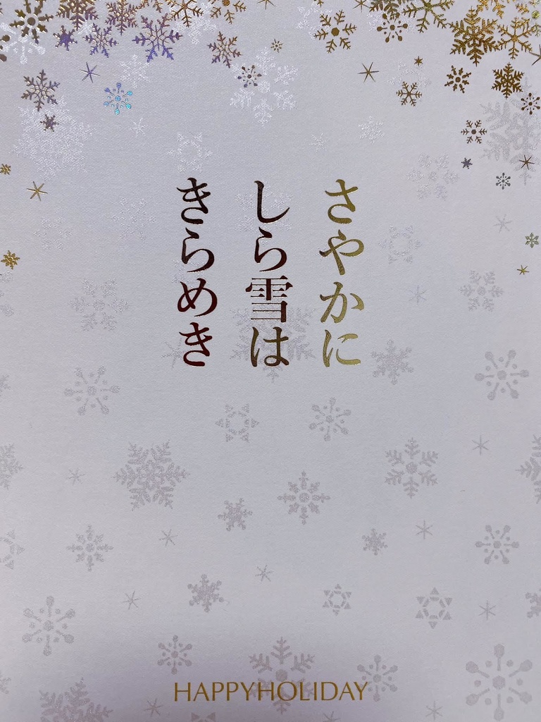 さやかにしら雪はきらめき