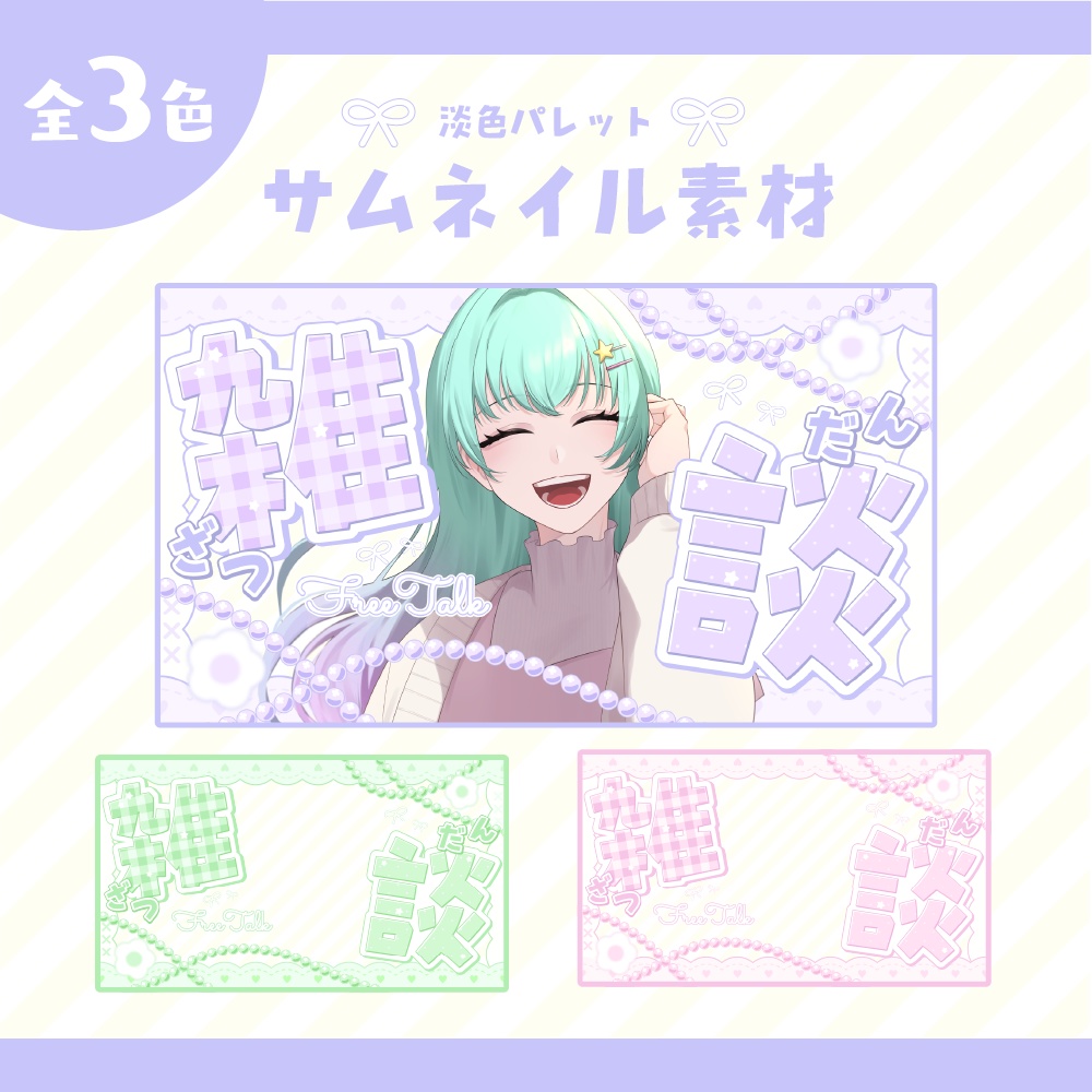 【全3色】淡色パレット【サムネイル素材】