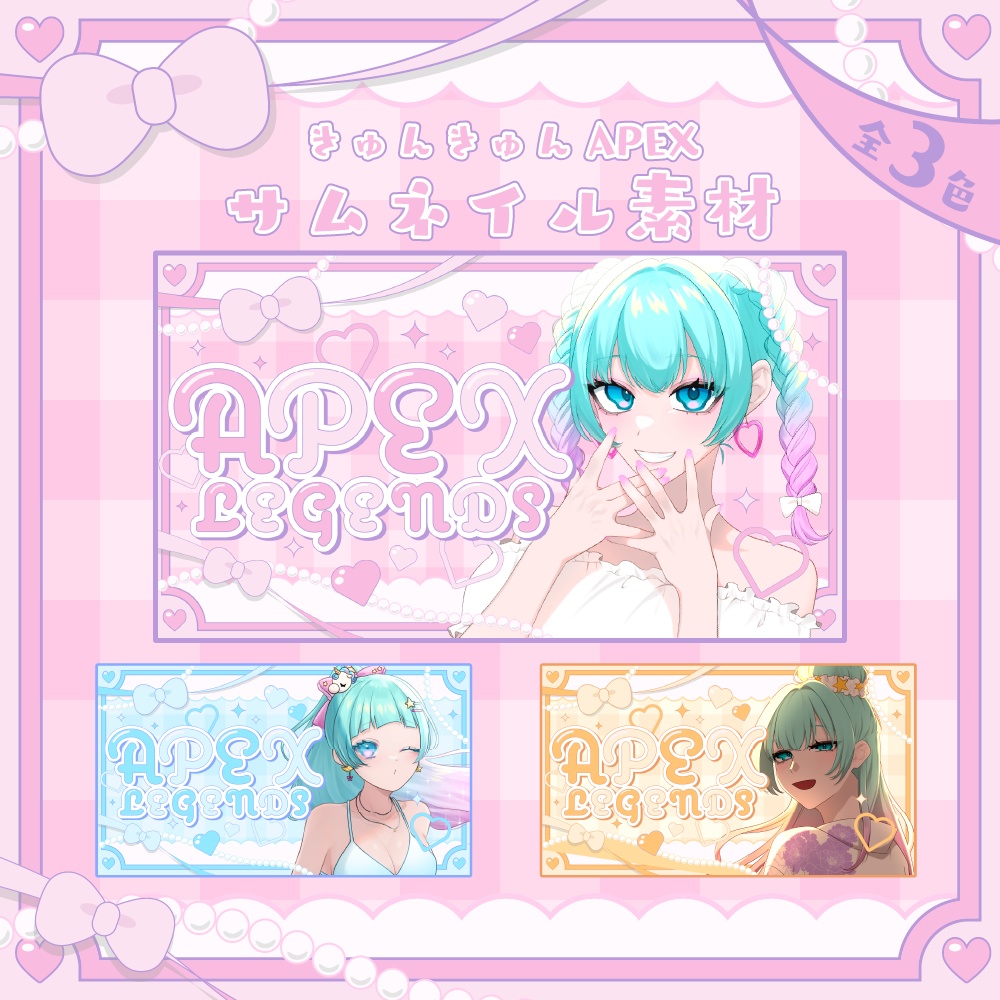 【全3色】きゅんきゅんAPEX【サムネイル素材】