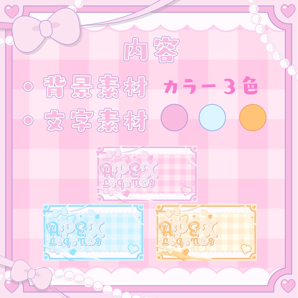 【全3色】きゅんきゅんAPEX【サムネイル素材】