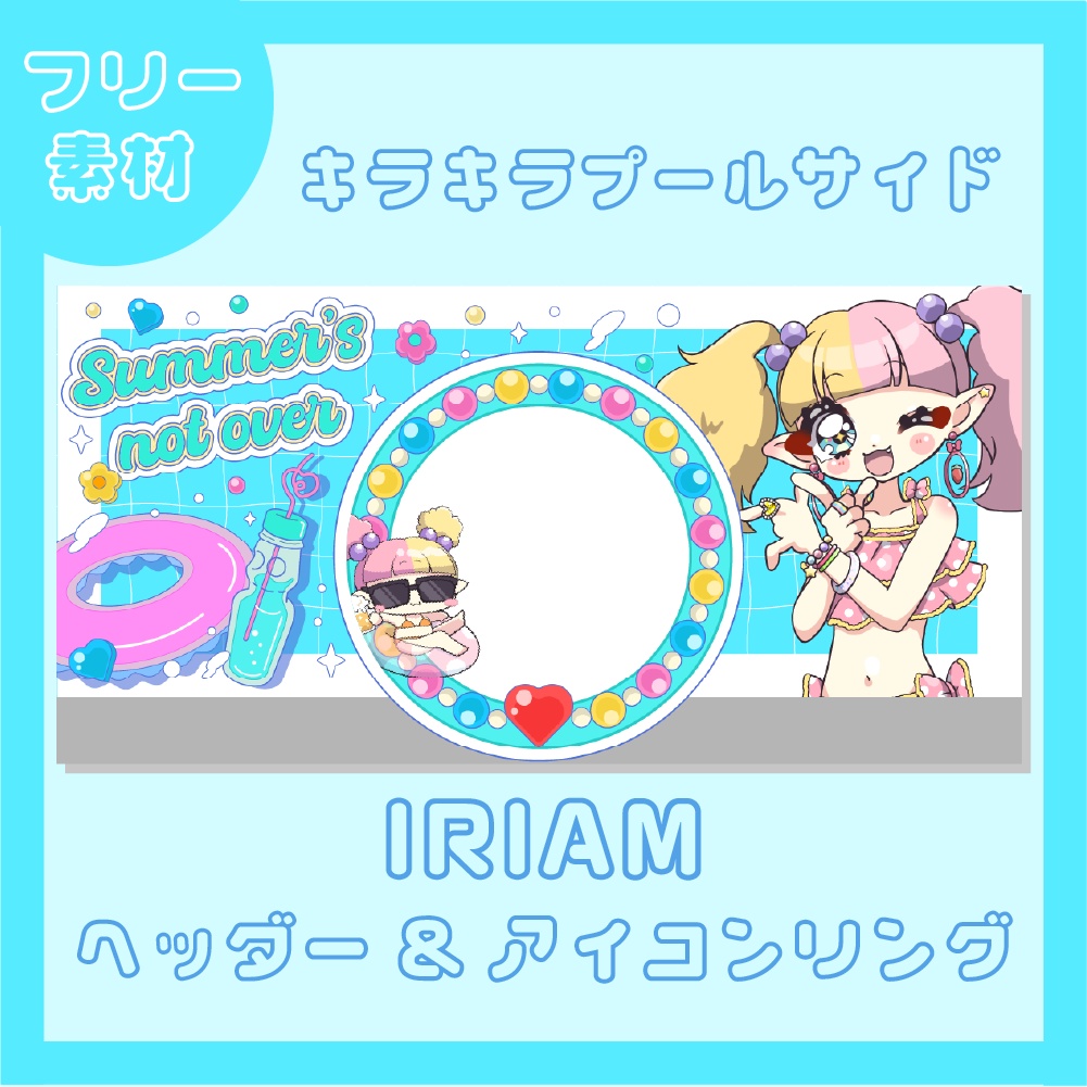【無料】キラキラプールサイド【イリアムヘッダー&アイコンリング】