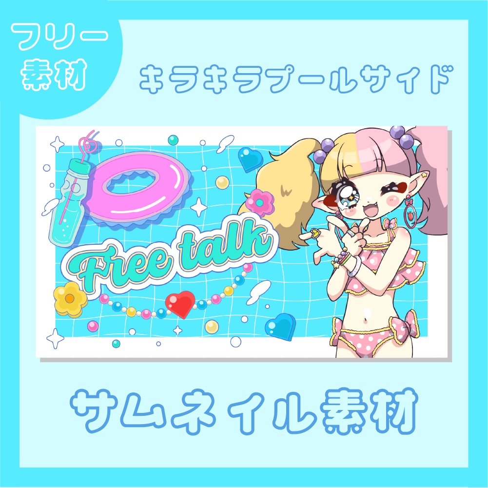 【無料】キラキラプールサイド【サムネイル素材】