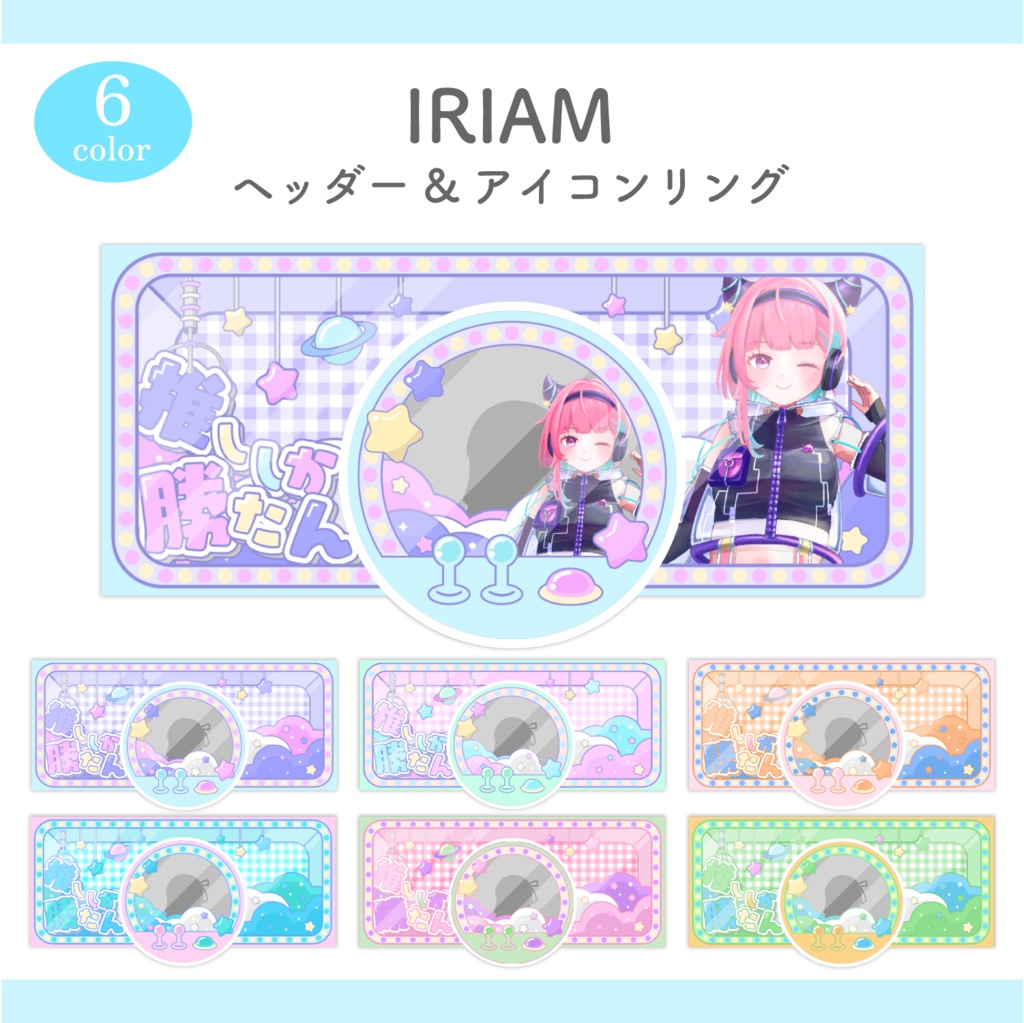 【全6色】ドキドキ推しキャッチャー【IRIAMヘッダー&アイコンリング】