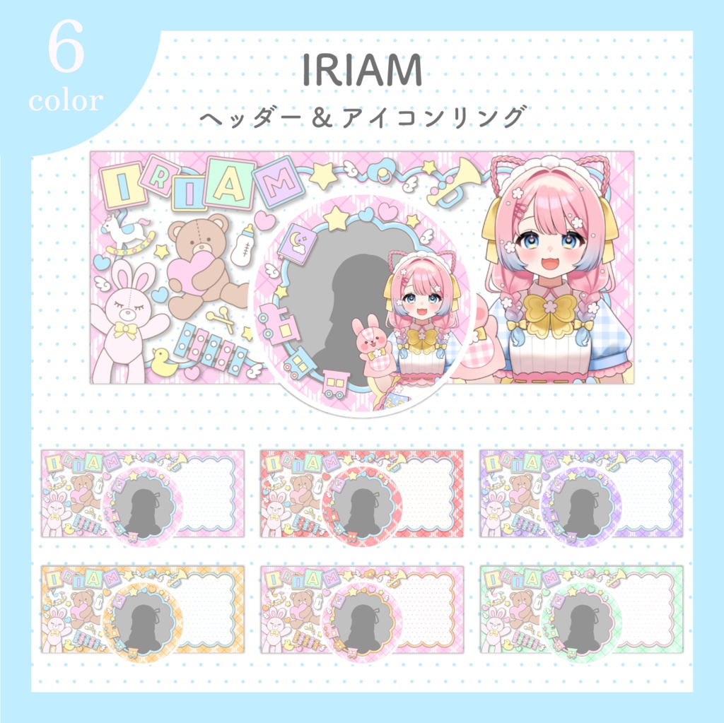 【全6色】すやすやベビールーム【IRIAMヘッダー&アイコンリング】