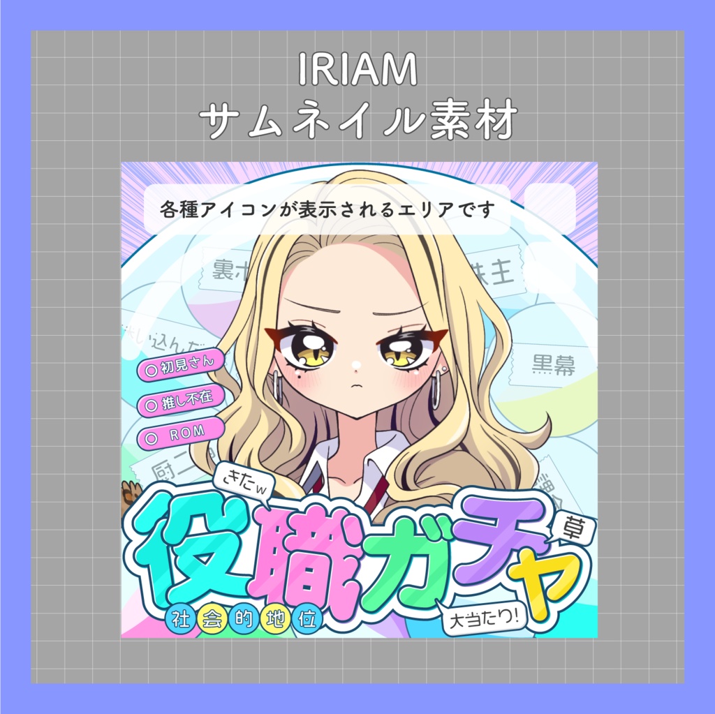【IRIAMサムネイル素材】役職ガチャサムネイル