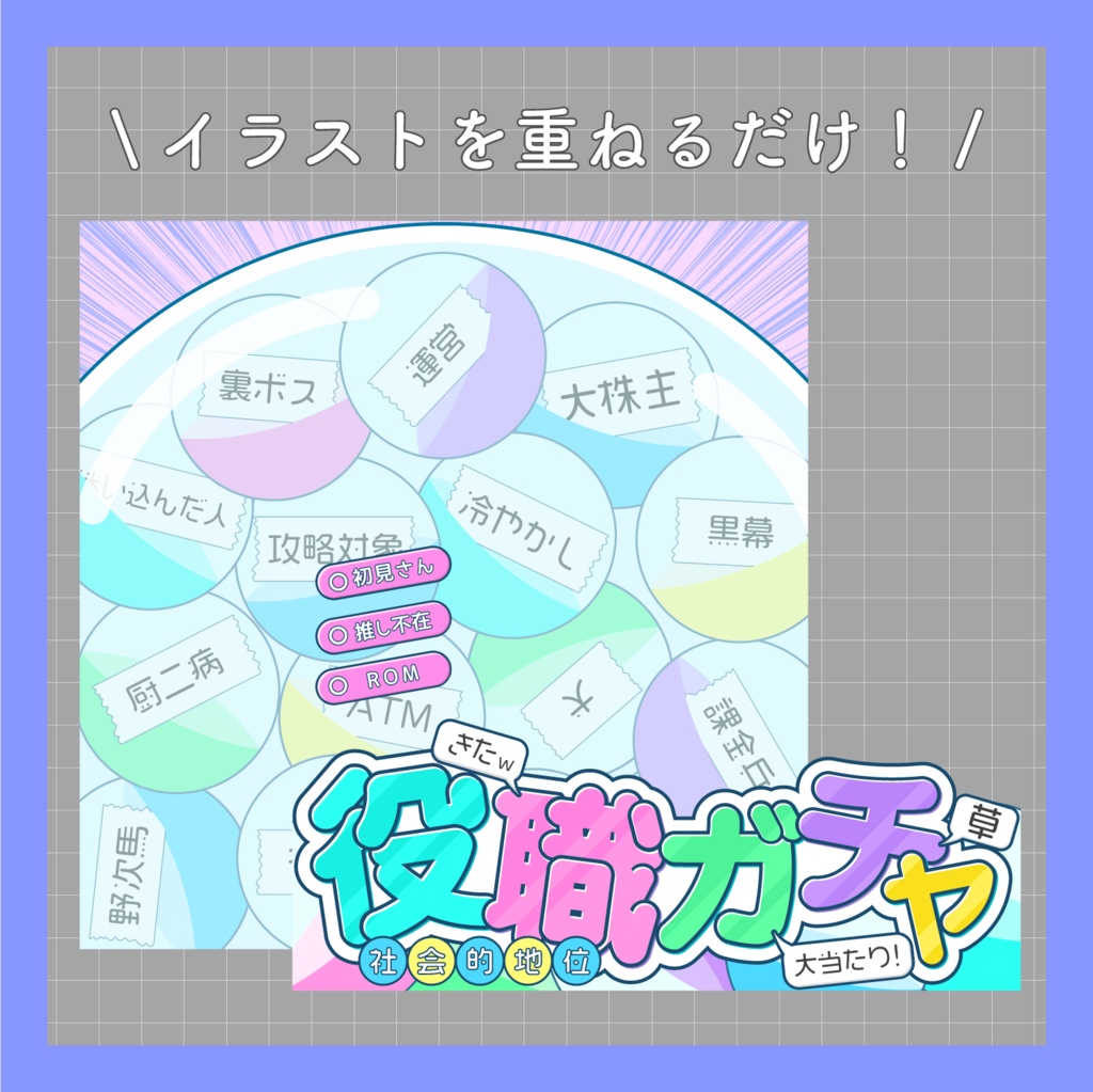 【IRIAMサムネイル素材】役職ガチャサムネイル