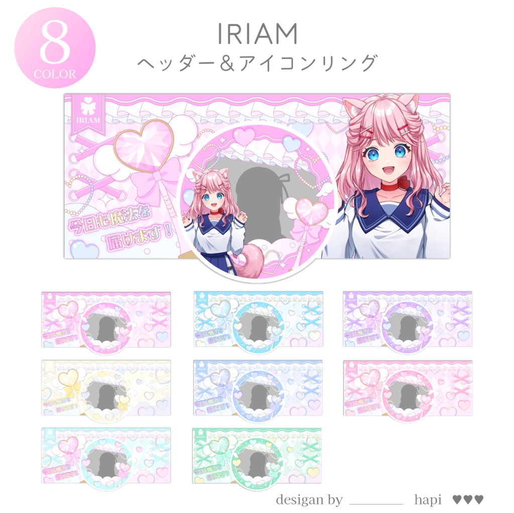 【全8色】魔法のドレスアップ【IRIAMヘッダー&アイコンリング】