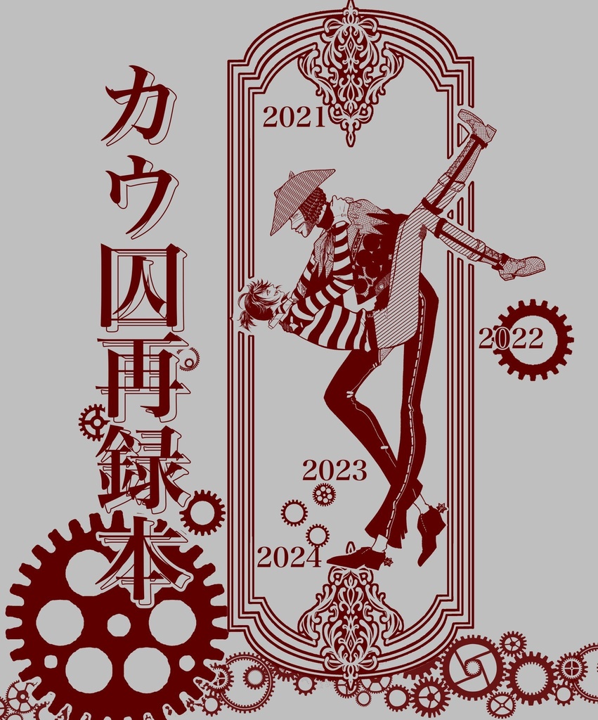 カウ囚再録本