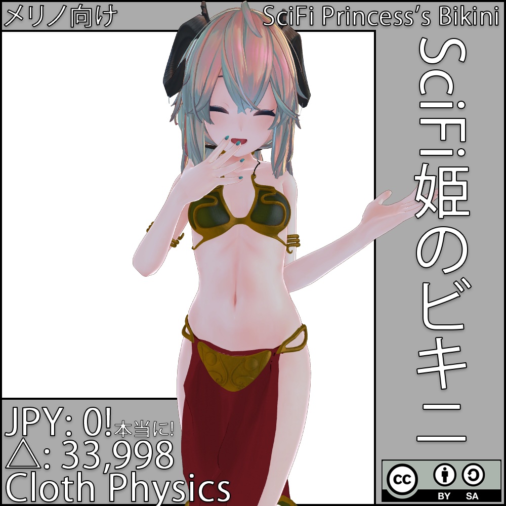 「メリノ」 SciFi姫のビキニ・SciFi Princess’s Bikini【VRChat】