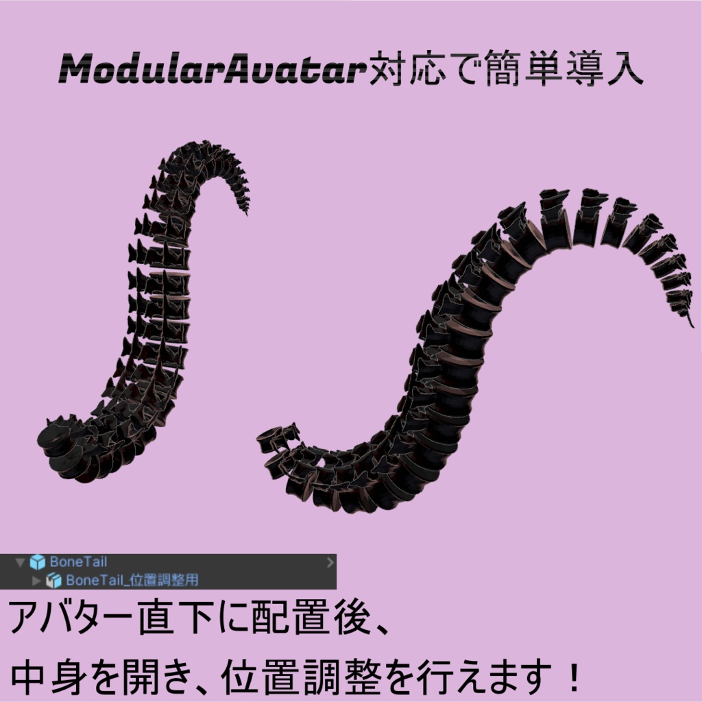 【全アバター対応】【VRChat想定】オリジナル3Dモデル【BoneTail】