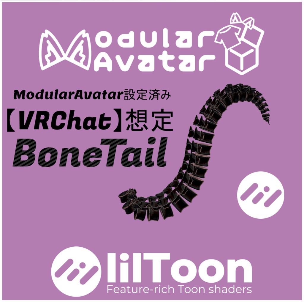 【全アバター対応】【VRChat想定】オリジナル3Dモデル【BoneTail】