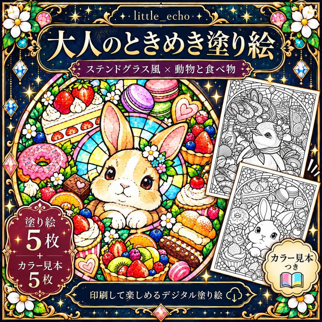 動物とおいしいもの｜ステンドグラス風塗り絵 5枚セット
