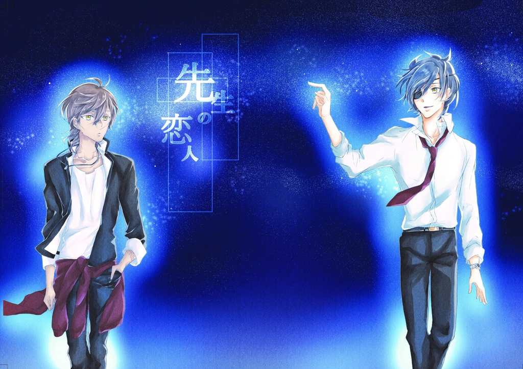 先生の恋人