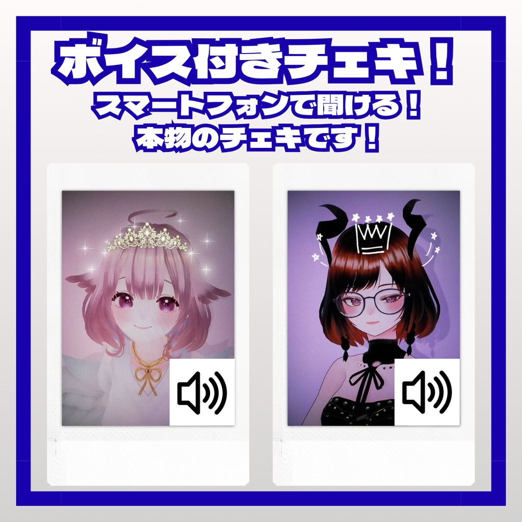 ボイス付きチェキ！(全２種)限定ボイス！【壁紙特典付き】