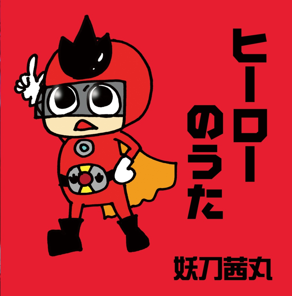 CD「ヒーローのうた／厄」