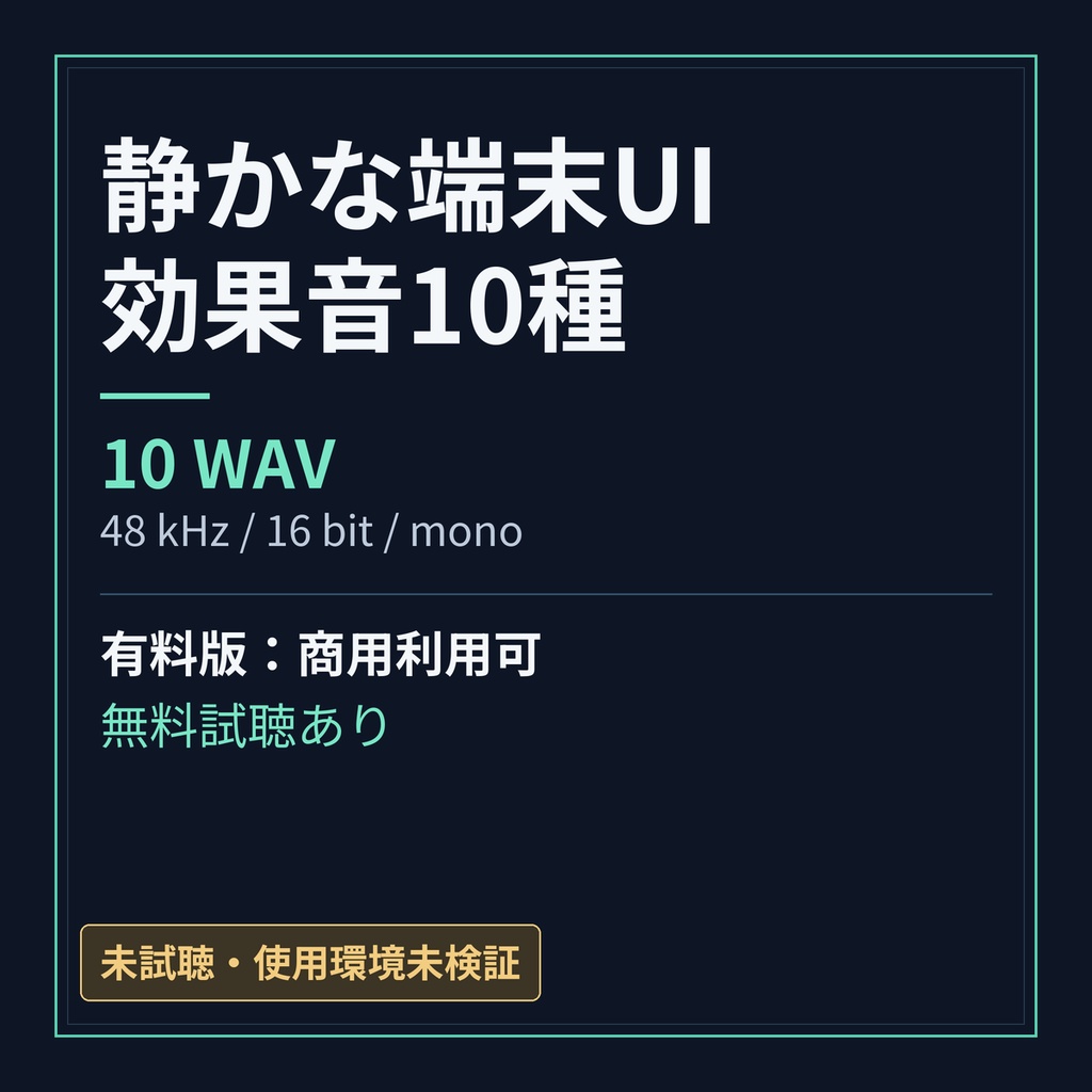静かなUI効果音10種｜決定・戻る・警告／商用可WAV・無料試聴