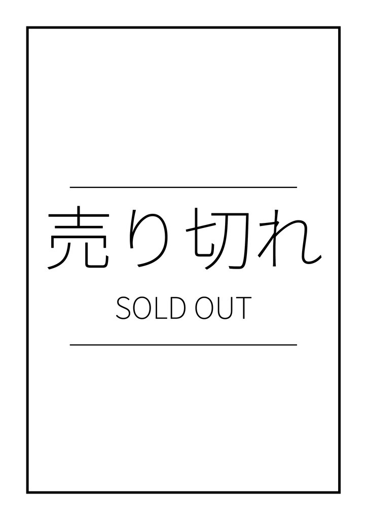 同人イベント用 値札・完売・離席・会計案内|白黒A4 PDF4ページ