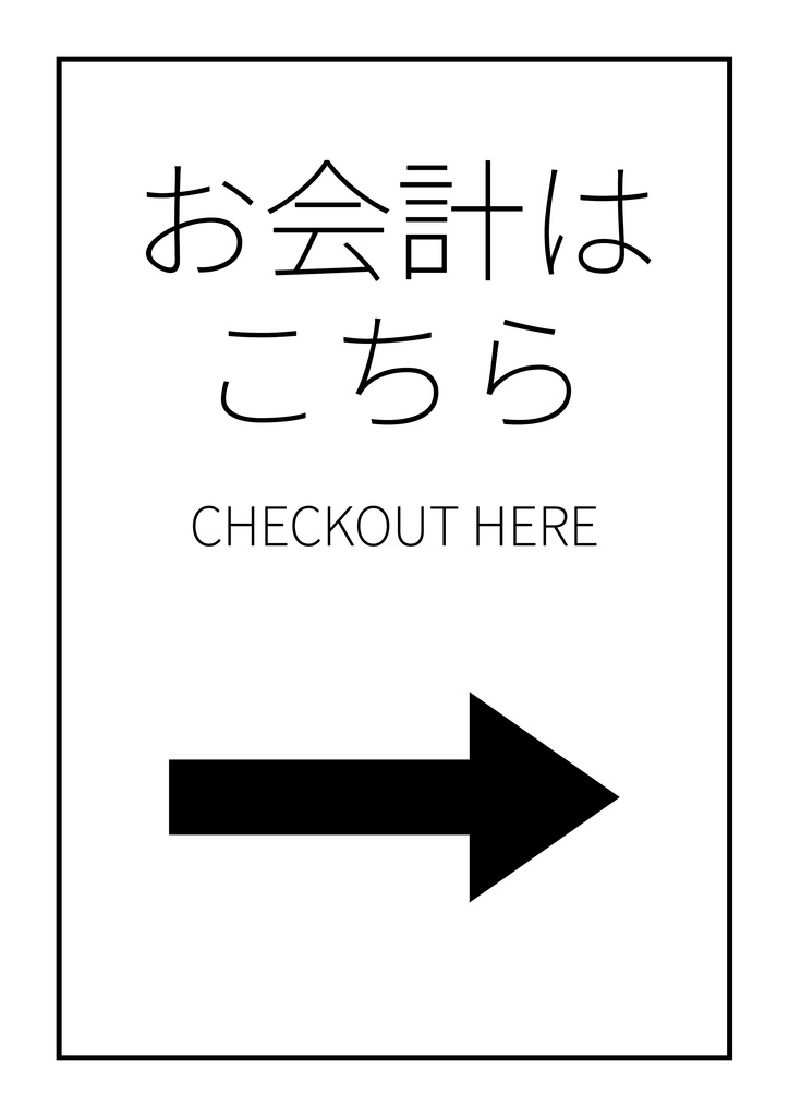 同人イベント用 値札・完売・離席・会計案内|白黒A4 PDF4ページ